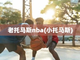 老托马斯nba(小托马斯)