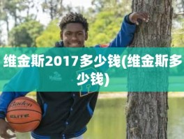 维金斯2017多少钱(维金斯多少钱)