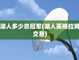 湖人多少总冠军(湖人英格拉姆交易)