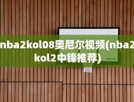 nba2kol08奥尼尔视频(nba2kol2中锋推荐)