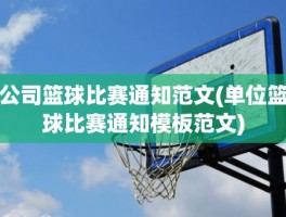 公司篮球比赛通知范文(单位篮球比赛通知模板范文)