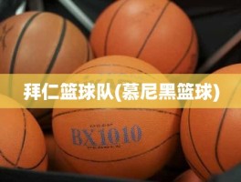 拜仁篮球队(慕尼黑篮球)