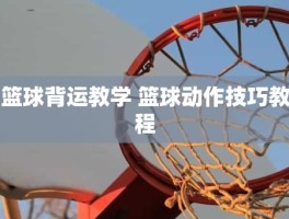 篮球背运教学 篮球动作技巧教程