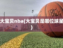 大宝贝nba(大宝贝是哪位球星)