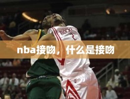 nba接吻，什么是接吻