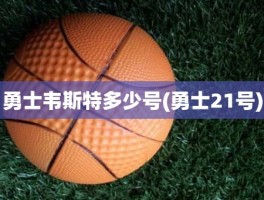 勇士韦斯特多少号(勇士21号)