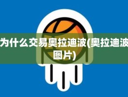 为什么交易奥拉迪波(奥拉迪波图片)