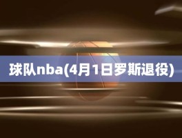 球队nba(4月1日罗斯退役)