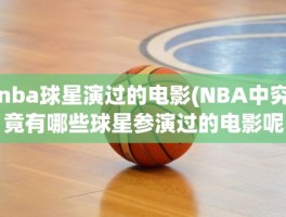 nba球星演过的电影(NBA中究竟有哪些球星参演过的电影呢)