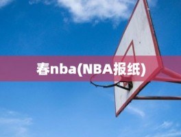 春nba(NBA报纸)