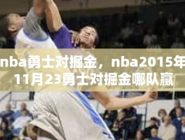 nba勇士对掘金，nba2015年11月23勇士对掘金哪队赢