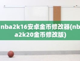 nba2k16安卓金币修改器(nba2k20金币修改版)