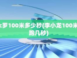 c罗100米多少秒(李小龙100米跑几秒)