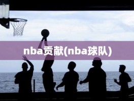 nba贡献(nba球队)