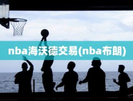 nba海沃德交易(nba布朗)