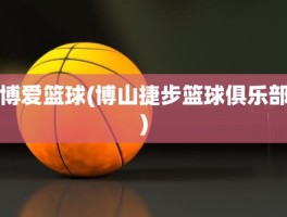 博爱篮球(博山捷步篮球俱乐部)