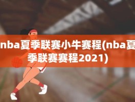 nba夏季联赛小牛赛程(nba夏季联赛赛程2021)