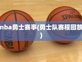 nba勇士赛事(勇士队赛程回放)