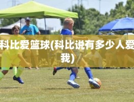 科比爱篮球(科比说有多少人爱我)