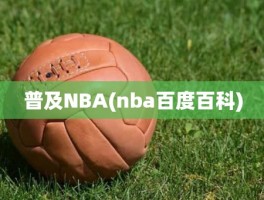 普及NBA(nba百度百科)