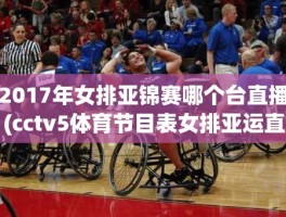 2017年女排亚锦赛哪个台直播(cctv5体育节目表女排亚运直播)