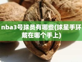 nba3号球员有哪些(球星手环戴在哪个手上)