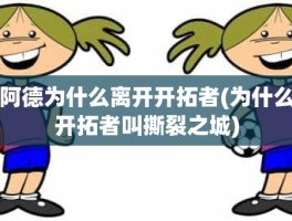 阿德为什么离开开拓者(为什么开拓者叫撕裂之城)