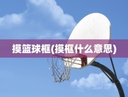 摸篮球框(摸框什么意思)