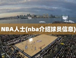 NBA人士(nba介绍球员信息)