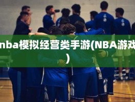 nba模拟经营类手游(NBA游戏)