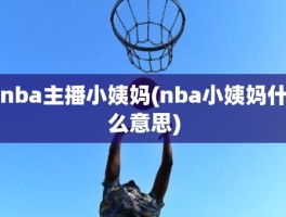 nba主播小姨妈(nba小姨妈什么意思)