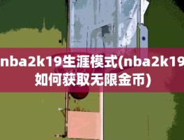 nba2k19生涯模式(nba2k19如何获取无限金币)