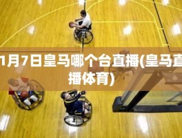 1月7日皇马哪个台直播(皇马直播体育)
