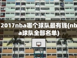 2017nba哪个球队最有钱(nba球队全部名单)