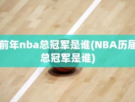 前年nba总冠军是谁(NBA历届总冠军是谁)