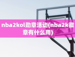nba2kol勋章活动(nba2k徽章有什么用)
