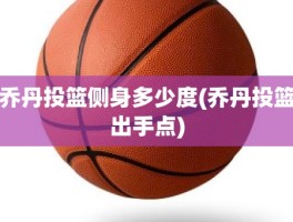 乔丹投篮侧身多少度(乔丹投篮出手点)