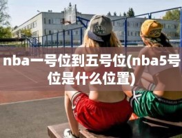 nba一号位到五号位(nba5号位是什么位置)