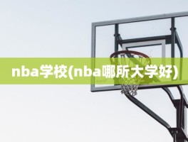 nba学校(nba哪所大学好)