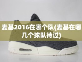 麦基2016在哪个队(麦基在哪几个球队待过)