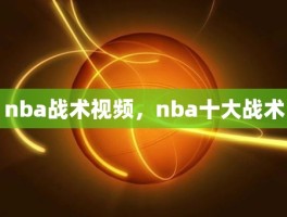 nba战术视频，nba十大战术