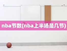 nba节数(nba上半场是几节)