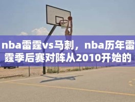 nba雷霆vs马刺，nba历年雷霆季后赛对阵从2010开始的