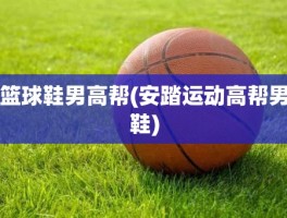 篮球鞋男高帮(安踏运动高帮男鞋)