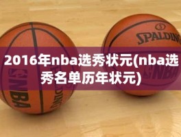 2016年nba选秀状元(nba选秀名单历年状元)