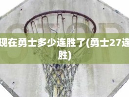 现在勇士多少连胜了(勇士27连胜)