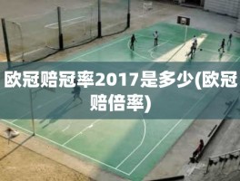 欧冠赔冠率2017是多少(欧冠赔倍率)