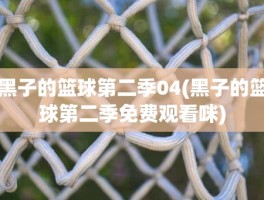 黑子的篮球第二季04(黑子的篮球第二季免费观看咪)