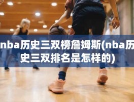 nba历史三双榜詹姆斯(nba历史三双排名是怎样的)