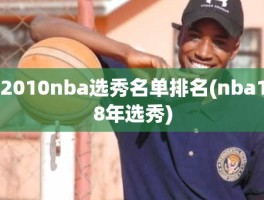 2010nba选秀名单排名(nba18年选秀)